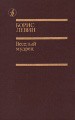 Веселый мудрец — Левин Борис Наумович