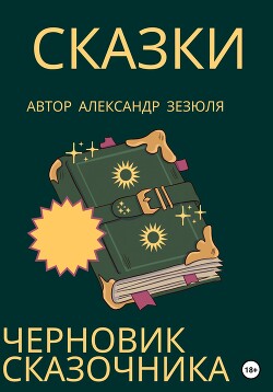 Черновик сказочника — Зезюля Александр