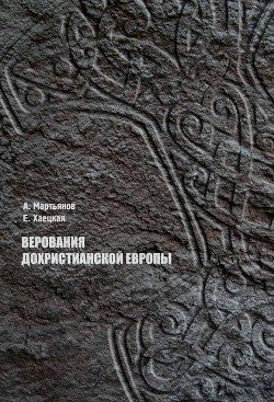 Верования дохристианской Европы - Мартьянов Андрей Леонидович