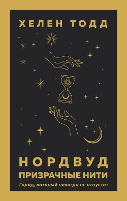 Нордвуд. Призрачные нити - Тодд Хелен