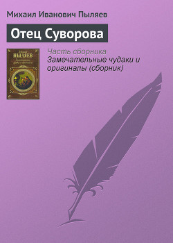 Отец Суворова — Пыляев Михаил Иванович