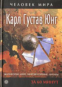 Жизнеописание, мировоззрение, цитаты - Юнг Карл Густав