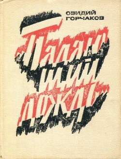 Падающий дождь - Горчаков Овидий Александрович