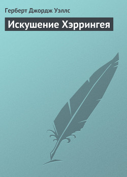 Искушение Хэррингея — Уэллс Герберт Джордж