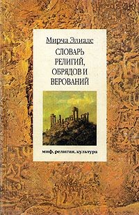 Словарь религий, обрядов и верований - Кулиаде Ион