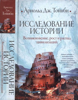 Исследование истории. Том I. Возникновение, рост и распад цивилизаций - Тойнби Арнольд Джозеф