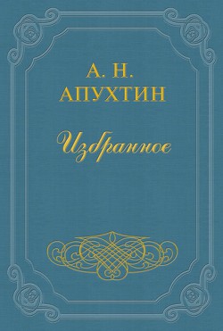 Архив графини Д. — Апухтин Алексей Николаевич