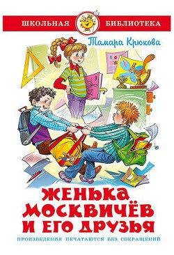 Женька Москвичев и его друзья - Крюкова Тамара Шамильевна