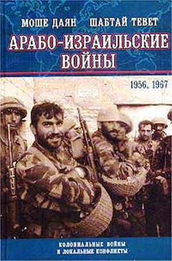 Арабо-израильские войны. 1956,1967. Дневник Синайской компании. Танки Таммуза - Тевет Шабтай