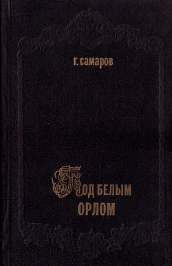 Под белым орлом — Самаров Грегор