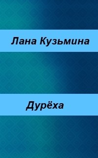 Дурёха (СИ) — Кузьмина Лана