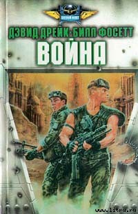 Война - Фосетт Билл