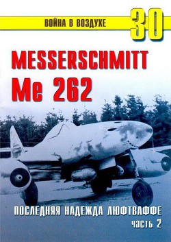 Me 262 последняя надежда люфтваффе Часть 2 - Иванов С. В.