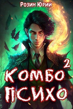 Комбо-Психо. Книга 2 (СИ) - Розин Юрий