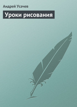 Уроки рисования — Усачев Андрей Алексеевич