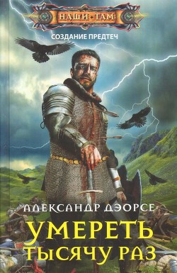 Умереть тысячу раз - Дэорсе Александр Аркадьевич