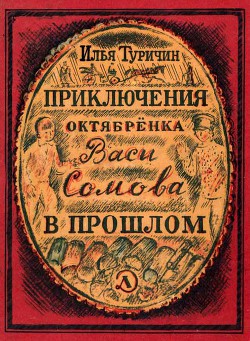 Приключения октябрёнка Васи Сомова в прошлом — Туричин Илья Афроимович