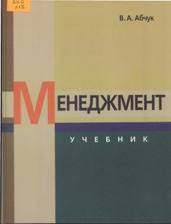 Менеджмент. Учебник - Абчук Владимир