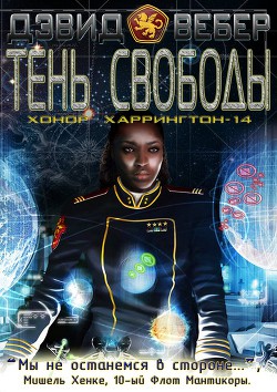 Тень свободы (ЛП) - Вебер Дэвид Марк