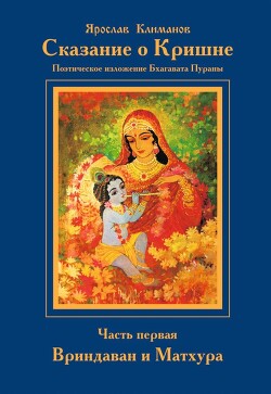 Сказание о Кришне. Часть 1. Вриндаван и Матхура - Климанов Ярослав Анатольевич