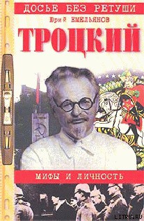 Троцкий. Мифы и личность - Емельянов Юрий Васильевич