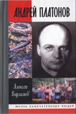 Андрей Платонов - Варламов Алексей Николаевич