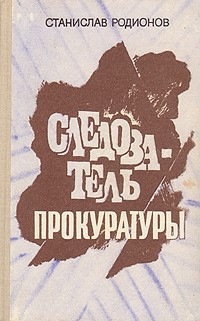 Следствие ещё впереди — Родионов Станислав Васильевич