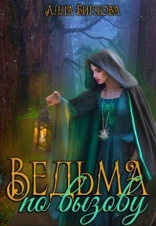 Ведьма по вызову (СИ) - Биглова Алла