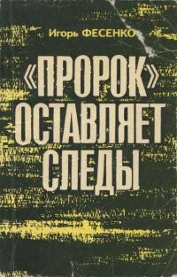 «Пророк» оставляет следы - Фесенко Игорь Михайлович