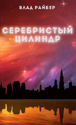 Серебристый цилиндр (СИ) - Райбер Влад