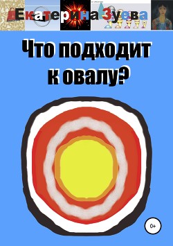 Что подходит к овалу? - Зуева Екатерина