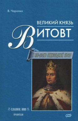 Великий князь Витовт - Чаропко Виктор Кузьмич