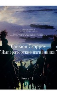 Императорские изгнанники (ЛП) — Скэрроу Саймон