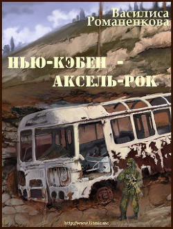 Нью-Кэбен - Аксель-Рок (СИ) — Романенкова Василиса Игоревна