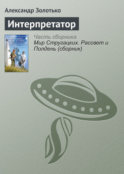 Интерпретатор - Золотько Александр Карлович