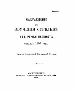 Наставленiе для обученiя стрѣльбѣ изъ ружья-пулемета образца 1902 года - Стрѣлковая Школа Офицерская