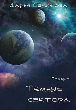 Тёмные сектора (СИ) - Демидова Дарья