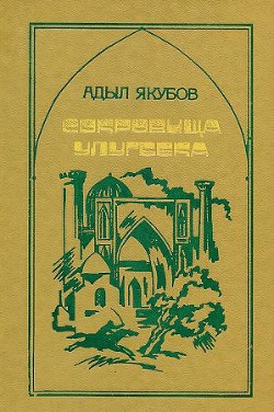 Сокровища Улугбека — Якубов Адыл