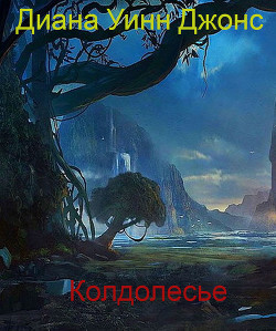 Колдолесье (ЛП) — Джонс Диана Уинн