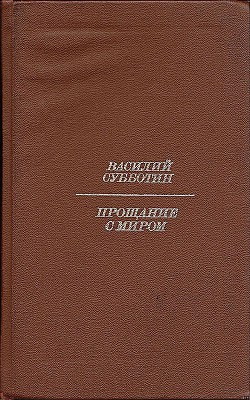 Прощание с миром — Субботин Василий Ефимович