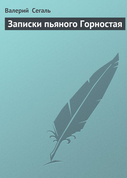 Записки пьяного Горностая — Сегаль Валерий