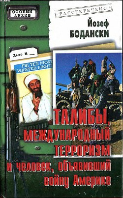 Талибы, международный терроризм и человек, объявивший войну Америке - Бодански Йозеф