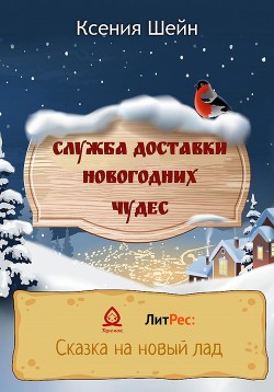 Служба доставки новогодних чудес - Шейн Ксения