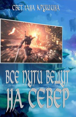 Все пути ведут на Север (СИ) - Крушина Светлана Викторовна