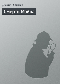 Смерть Мэйна — Хэммет Дэшилл