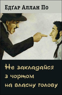 Не закладайся з чортом на власну голову - По Едґар Аллан