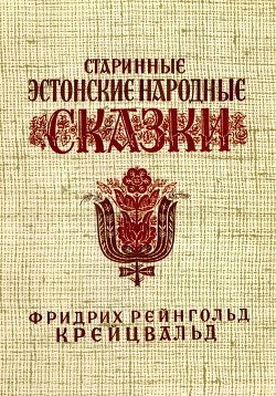 Старинные эстонские народные сказки — Крейцвальд Фридрих Рейнгольд