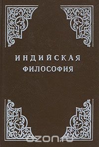 Индийская философия (Том 1) — Радхакришнан Сарвепалли