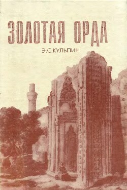 Золотая Орда. Проблемы генезиса Российского государства - Кульпин-Губайдуллин Эдуард Сальманович