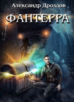 Фантерра (СИ) — Дроздов Александр Михайлович